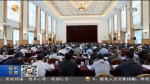 【短视频】甘肃省委常委会召开扩大会议 传达学习习近平总书记重要讲话和全国两会精神 安排部署甘肃省贯彻落实工作 林铎主持并讲话 唐仁健欧阳坚孙伟等出席 - 甘肃省广播电影电视