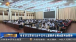 【短视频】​​甘肃省学习贯彻习近平总书记重要讲话和全国两会精神 - 甘肃省广播电影电视