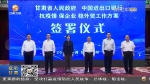 【短视频】唐仁健会见中国进出口银行党委书记、董事长胡晓炼一行 - 甘肃省广播电影电视