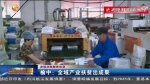 【短视频】榆中：全域产业扶贫出成果 - 甘肃省广播电影电视