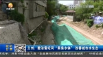 【短视频】兰州：整治雷坛河“黑臭水体”改善城市水生态 - 甘肃省广播电影电视