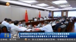 【短视频】省委书记林铎主持召开省委常委会会议，传达学习习近平总书记重要讲话精神，研究我省贯彻意见，安排部署有关工作 - 甘肃省广播电影电视