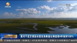 【短视频】黄河干流甘肃段水质优良断面比例连续4年保持100% - 甘肃省广播电影电视