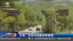 【短视频】甘南：农牧村的脱贫致富路 - 甘肃省广播电影电视