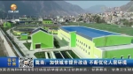 【短视频】陇南：加快城市提升改造 不断优化人居环境 - 甘肃省广播电影电视