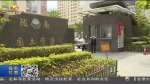 【短视频】陇南：加快城市提升改造 不断优化人居环境 - 甘肃省广播电影电视
