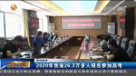 【短视频】2020年甘肃省26.3万多人报名参加高考 - 甘肃省广播电影电视