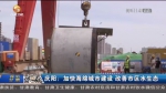 【短视频】庆阳：加快海绵城市建设 改善市区水生态 - 甘肃省广播电影电视