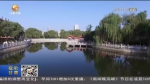【短视频】庆阳：加快海绵城市建设 改善市区水生态 - 甘肃省广播电影电视