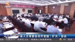 【短视频】甘肃省人大常委会召开党组（扩大）会议 - 甘肃省广播电影电视