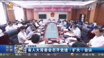 【短视频】甘肃省人大常委会召开党组（扩大）会议 - 甘肃省广播电影电视