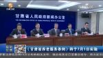 【短视频】《甘肃省养老服务条例》将于7月1日实施 - 甘肃省广播电影电视