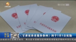 【短视频】《甘肃省养老服务条例》将于7月1日实施 - 甘肃省广播电影电视