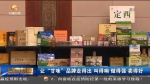 【短视频】让“甘味”品牌走得出 叫得响 做得强 卖得好 - 甘肃省广播电影电视