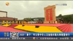 【短视频】2020（庚子）年公祭中华人文始祖伏羲大典隆重举行 - 甘肃省广播电影电视
