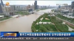 【短视频】黄河兰州段流量临近警戒水位 沿河公园步道关停 - 甘肃省广播电影电视