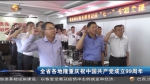 【短视频】甘肃省各地隆重庆祝中国共产党成立99周年 - 甘肃省广播电影电视