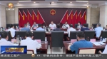 【短视频】甘肃省政府党组召开（扩大）会议 传达学习习近平总书记重要指示精神安排部署贯彻落实工作 - 甘肃省广播电影电视