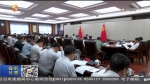 【短视频】甘肃省委常委会召开会议 省委书记林铎主持 传达学习习近平总书记重要讲话和指示精神 研究我省贯彻落实意见 安排部署有关工作 - 甘肃省广播电影电视