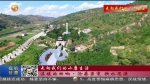 【短视频】红色荔园堡（二）三任村支书的三条路 - 甘肃省广播电影电视