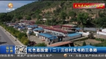 【短视频】红色荔园堡（二）三任村支书的三条路 - 甘肃省广播电影电视