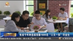 【短视频】甘肃省今年将选拔招募1600名“三支一扶”毕业生 - 甘肃省广播电影电视