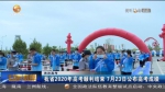 【短视频】甘肃省2020年高考顺利结束  7月23日公布高考成绩 - 甘肃省广播电影电视