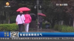 【短视频】甘肃省迎来降雨天气 - 甘肃省广播电影电视