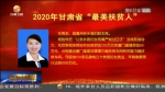 【短视频】甘肃省发布2020年“最美扶贫人” - 甘肃省广播电影电视