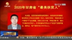【短视频】甘肃省发布2020年“最美扶贫人” - 甘肃省广播电影电视