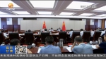 【短视频】甘肃省委书记林铎主持召开省委常委会会议 传达学习习近平总书记重要指示和回信精神 研究我省贯彻落实意见 安排部署有关工作 - 甘肃省广播电影电视