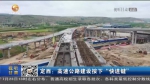 【短视频】定西：高速公路建设按下“快进键” - 甘肃省广播电影电视