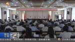 【短视频】甘肃省委第六轮巡视完成进驻 - 甘肃省广播电影电视