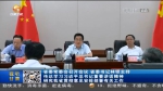 【短视频】省委常委会召开会议 省委书记林铎主持 传达学习习近平总书记重要讲话精神 研究甘肃省贯彻意见安排部署有关工作 - 甘肃省广播电影电视