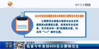 【短视频】甘肃省今年首招400名公费师范生 - 甘肃省广播电影电视