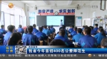 【短视频】甘肃省今年首招400名公费师范生 - 甘肃省广播电影电视