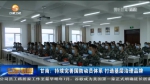 【短视频】甘南：持续完善国防动员体系 打造基层治理品牌 - 甘肃省广播电影电视