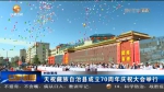 【短视频】天祝藏族自治县成立70周年庆祝大会举行 - 甘肃省广播电影电视