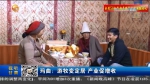 【短视频】玛曲：游牧变定居 产业促增收 - 甘肃省广播电影电视