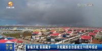 【短视频】幸福天祝   美丽藏乡——天祝藏族自治县成立70周年综述 - 甘肃省广播电影电视