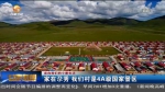 【短视频】家在尕秀 我们村是4A级国家景区 - 甘肃省广播电影电视