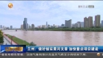 【短视频】兰州：做好做实黄河文章  加快重点项目建设 - 甘肃省广播电影电视