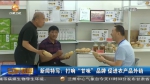 【短视频】新闻特写：打响“甘味”品牌 促进农产品外销 - 甘肃省广播电影电视