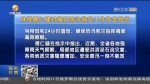 【短视频】林铎唐仁健对做好防汛救灾工作作出批示 - 甘肃省广播电影电视