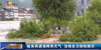 【短视频】陇南再遇强降雨天气 当地全力排险救灾 - 甘肃省广播电影电视