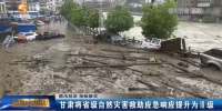 【短视频】甘肃将省级自然灾害救助应急响应提升为Ⅲ级 - 甘肃省广播电影电视