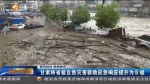 【短视频】甘肃将省级自然灾害救助应急响应提升为Ⅲ级 - 甘肃省广播电影电视
