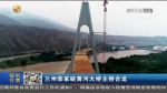 【短视频】兰州柴家峡黄河大桥主桥合龙 - 甘肃省广播电影电视
