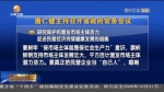 【短视频】唐仁健主持召开十三届省政府第101次常务会议 - 甘肃省广播电影电视