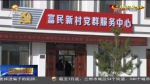 【短视频】为了总书记的嘱托（六） 黄花滩上的幸福人家 - 甘肃省广播电影电视